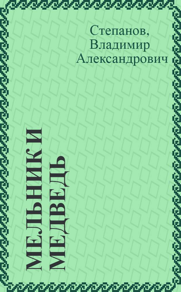 Мельник и медведь : для младшего школьного возраста