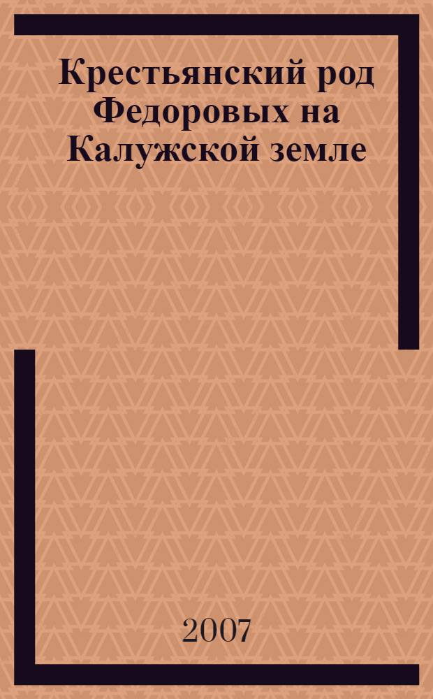 Крестьянский род Федоровых на Калужской земле