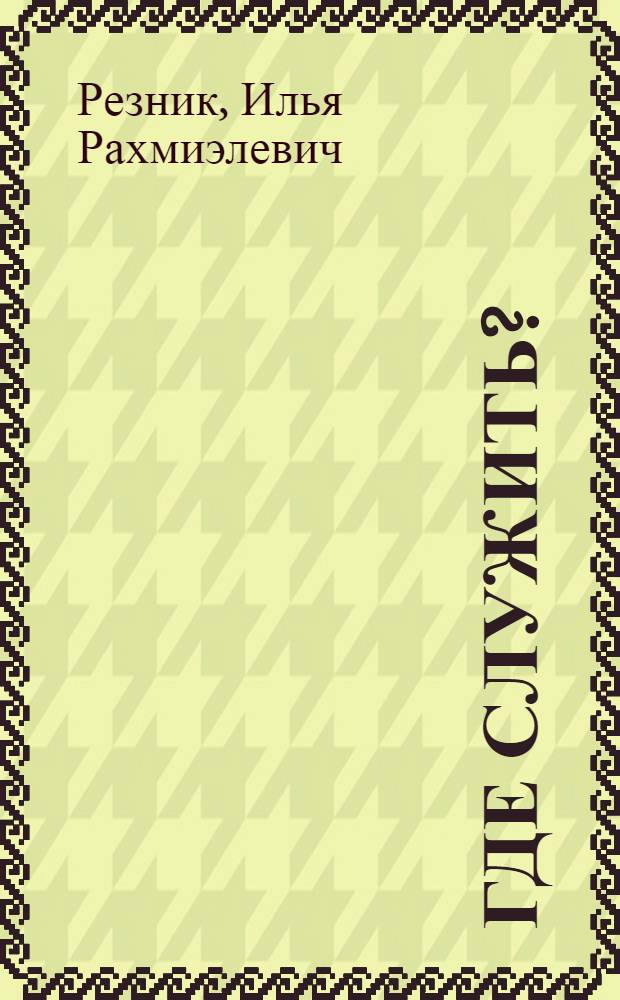 Где служить? : книга в стихах для детей дошкольного и младшего школьного возраста