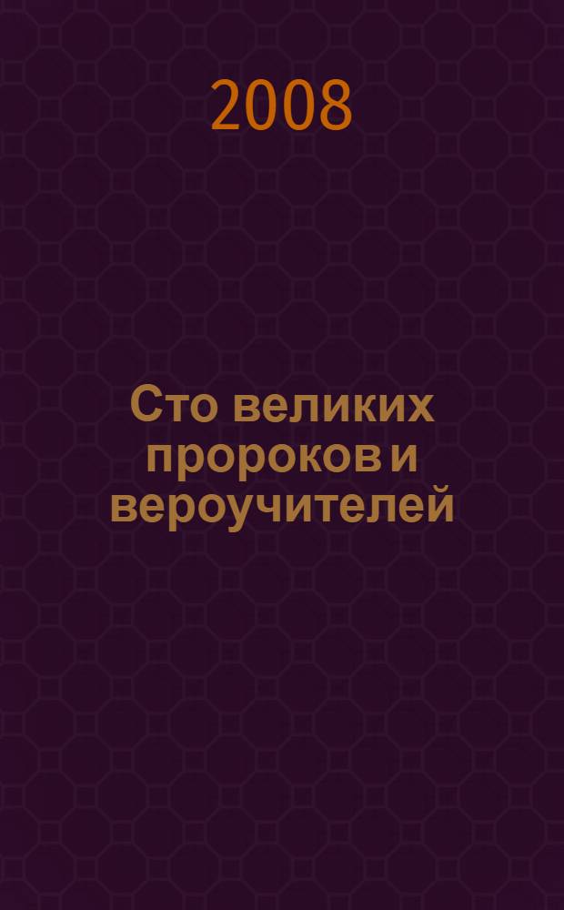 Сто великих пророков и вероучителей : справочник