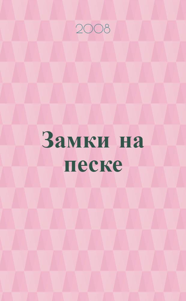 Замки на песке