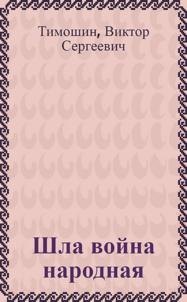 Шла война народная : Барятинский район в 1941-1945 годах