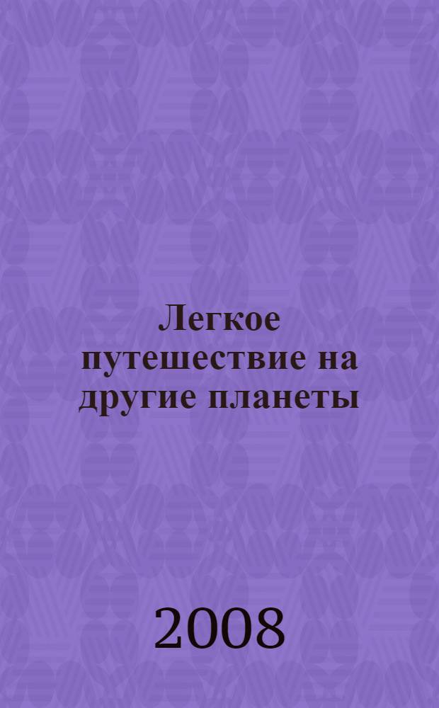 Легкое путешествие на другие планеты : перевод с английского