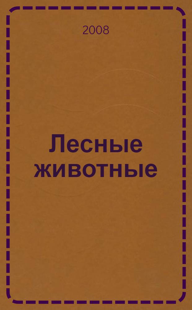 Лесные животные : для чтения взрослыми детям : для детей дошкольного возраста
