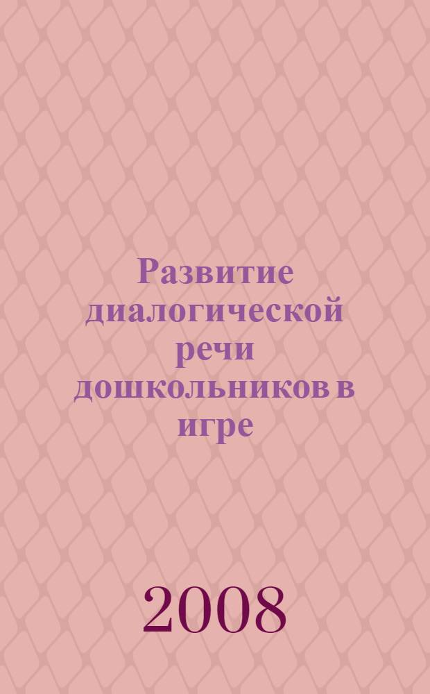 Развитие диалогической речи дошкольников в игре