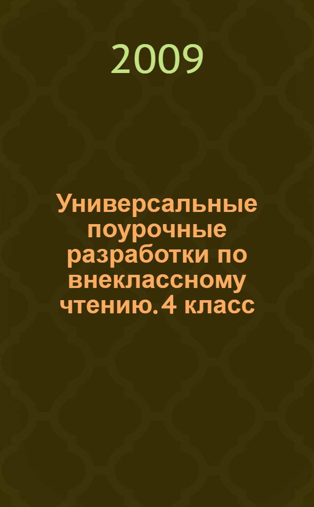Универсальные поурочные разработки по внеклассному чтению. 4 класс