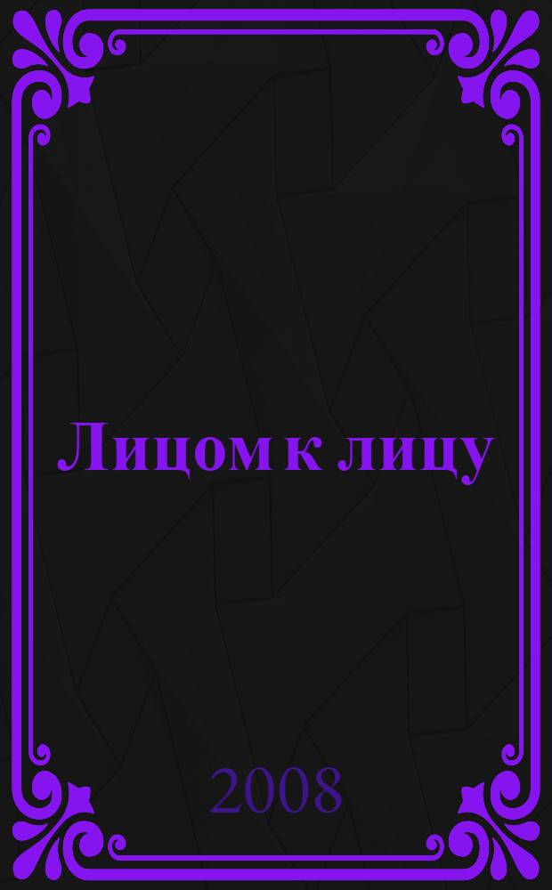 Лицом к лицу : понятие личности в православном богословии XX века