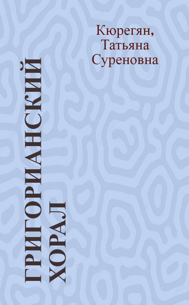 Григорианский хорал