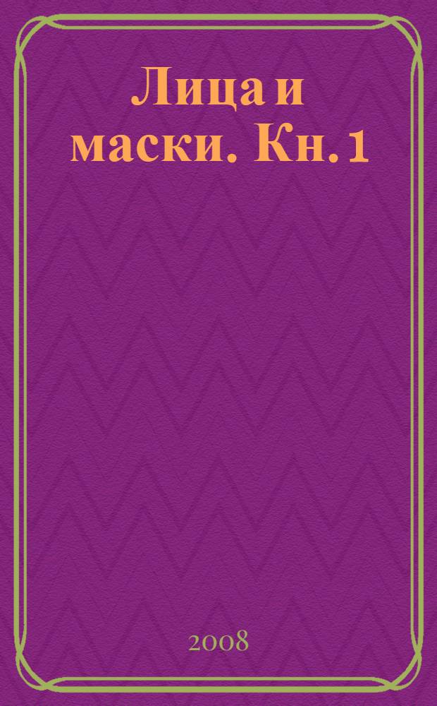 Лица и маски. Кн. 1
