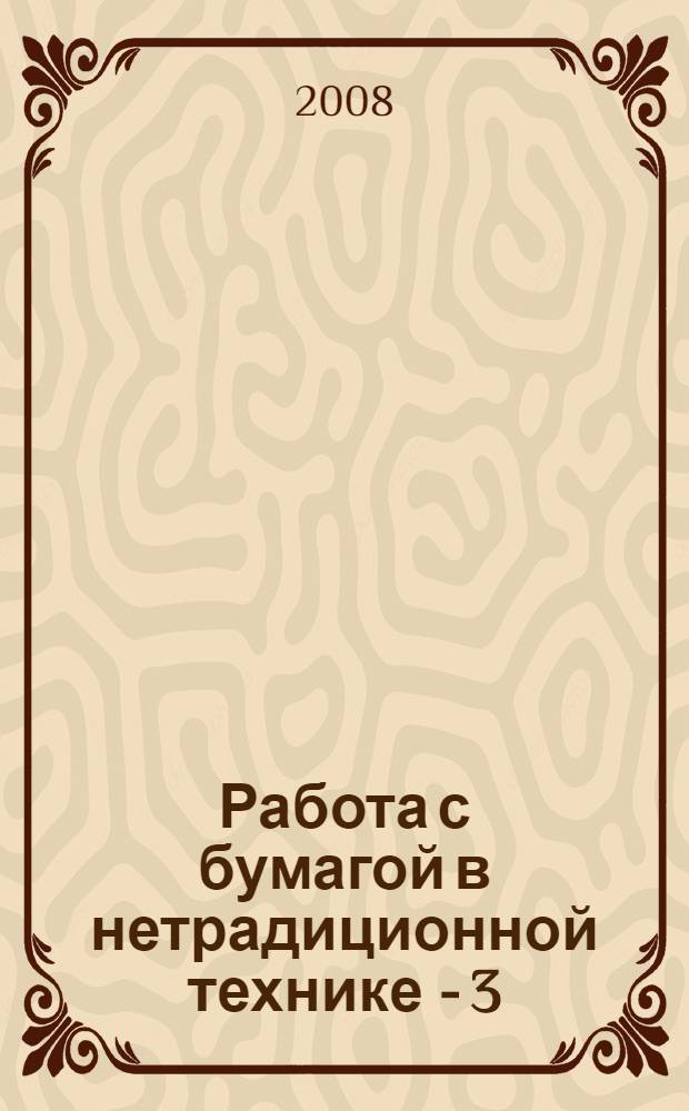 Работа с бумагой в нетрадиционной технике - 3