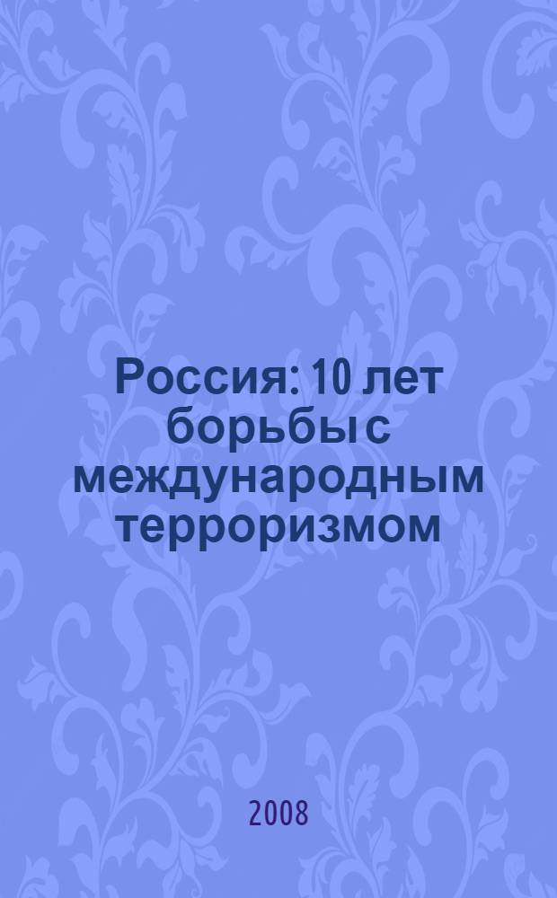 Россия: 10 лет борьбы с международным терроризмом