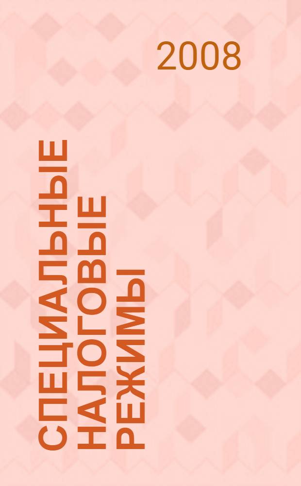 Специальные налоговые режимы : лекция