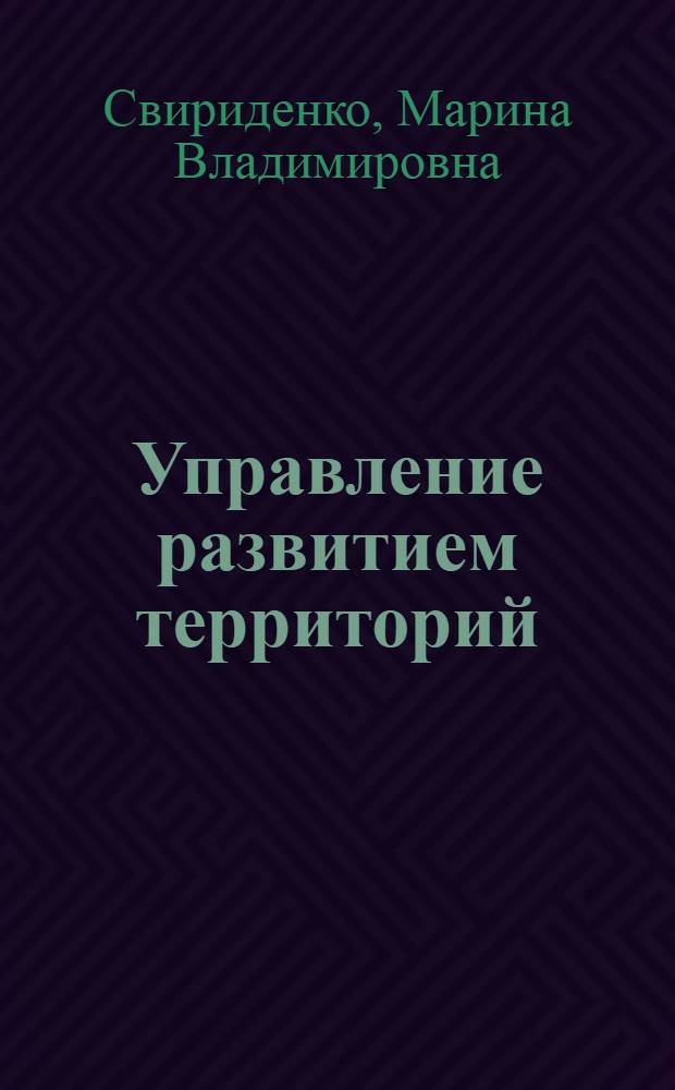 Управление развитием территорий : учебно-методическое пособие
