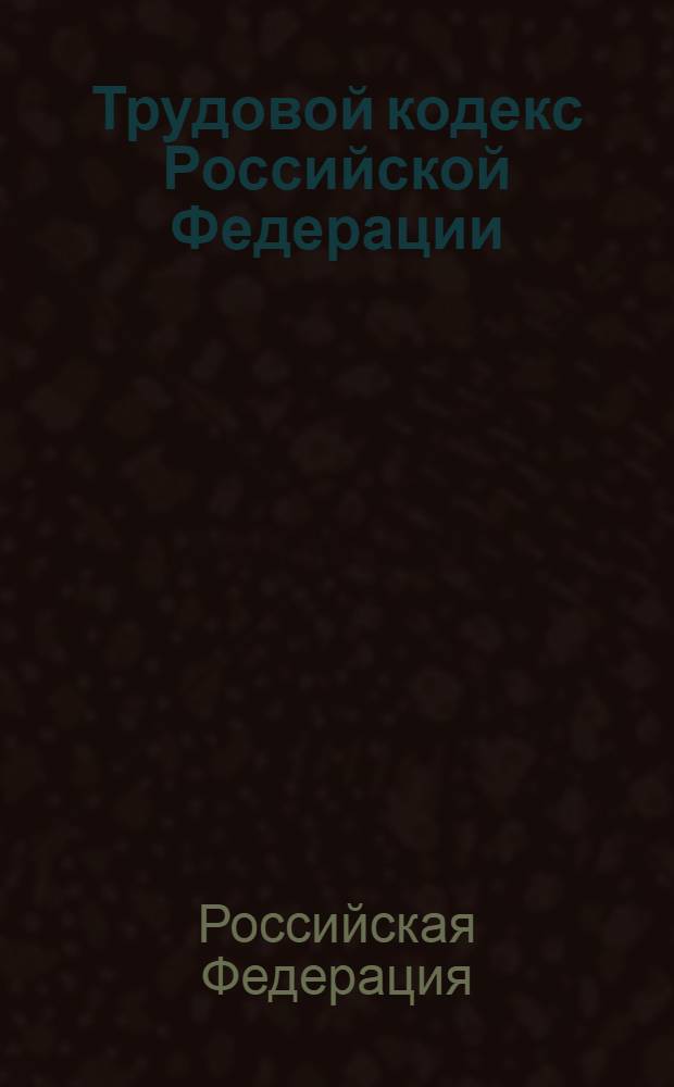 Трудовой кодекс Российской Федерации : текст с изменениями и дополнениями на 15 мая 2008 года