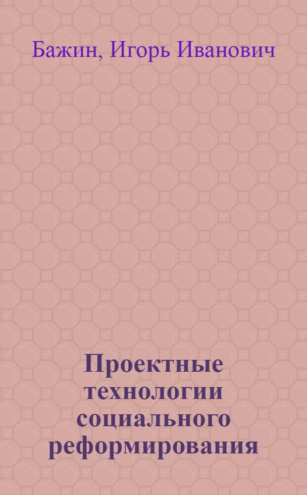 Проектные технологии социального реформирования : монография