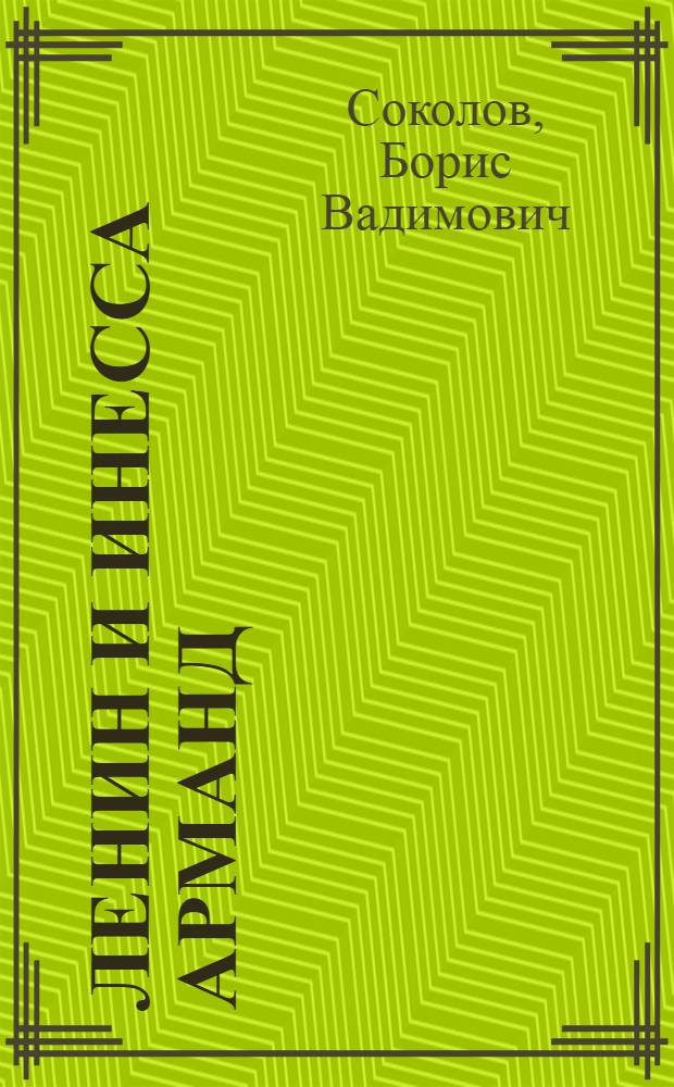 Ленин и Инесса Арманд