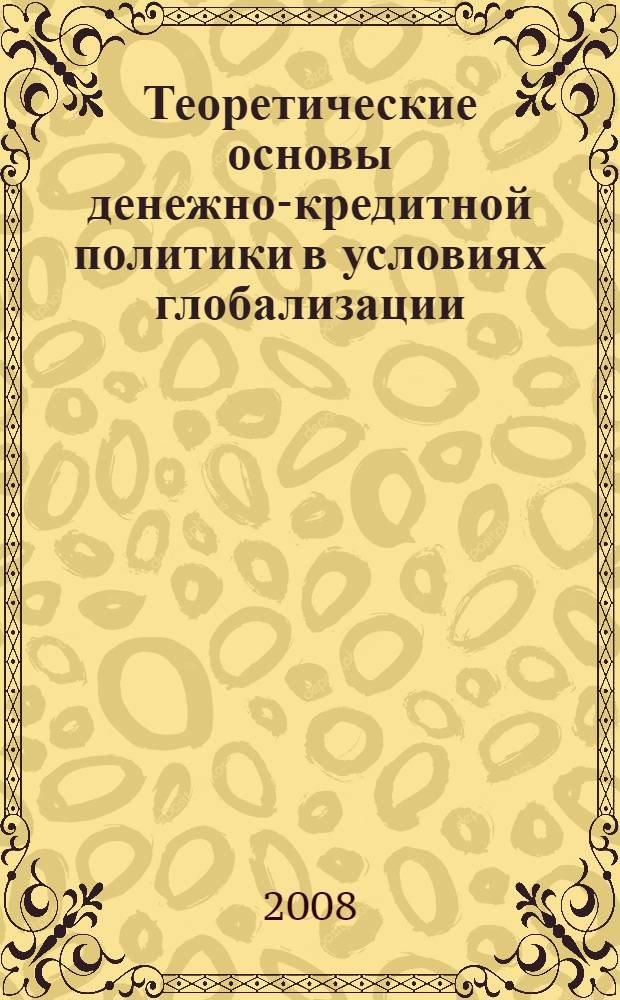 Теоретические основы денежно-кредитной политики в условиях глобализации