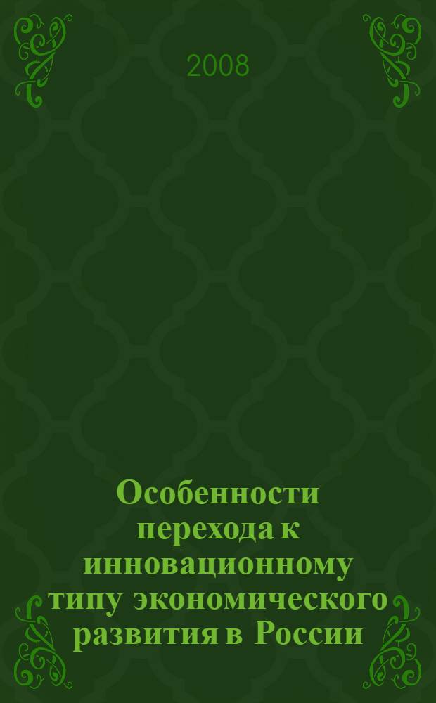Особенности перехода к инновационному типу экономического развития в России