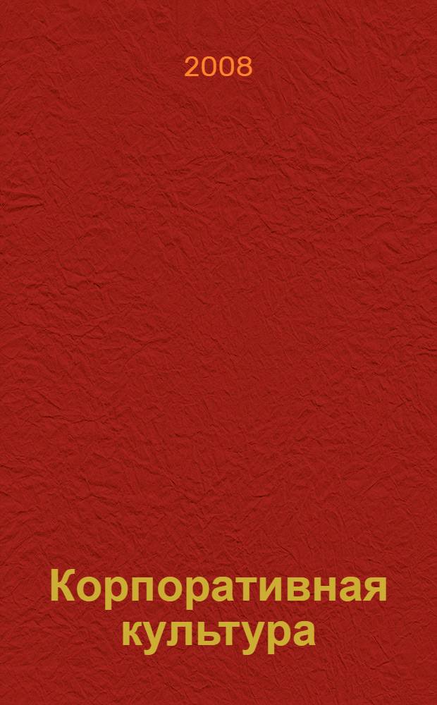Корпоративная культура: от теории к практике : сборник научных трудов