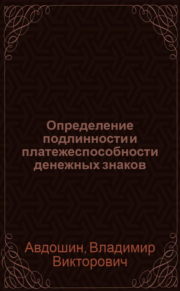Определение подлинности и платежеспособности денежных знаков : методическое пособие