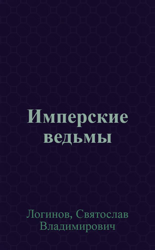 Имперские ведьмы : фантастический роман