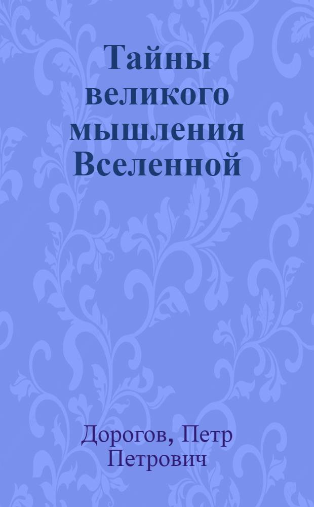 Тайны великого мышления Вселенной