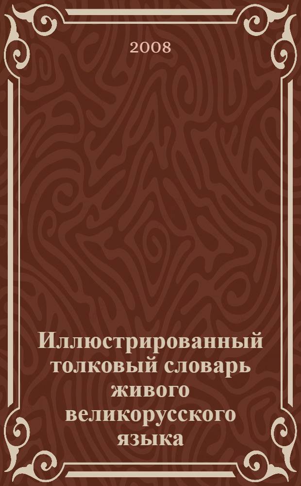 Иллюстрированный толковый словарь живого великорусского языка : А-Я