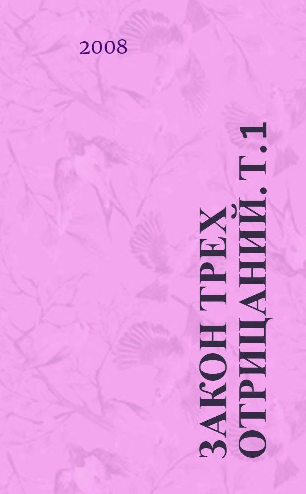 Закон трех отрицаний. Т. 1