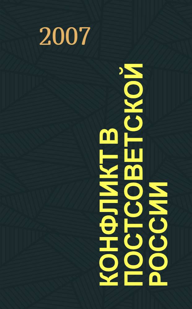 Конфликт в постсоветской России: социально-философский анализ