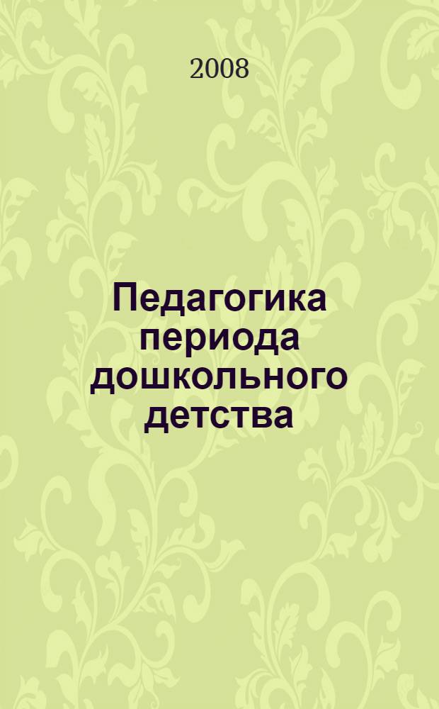 Педагогика периода дошкольного детства : учебное пособие