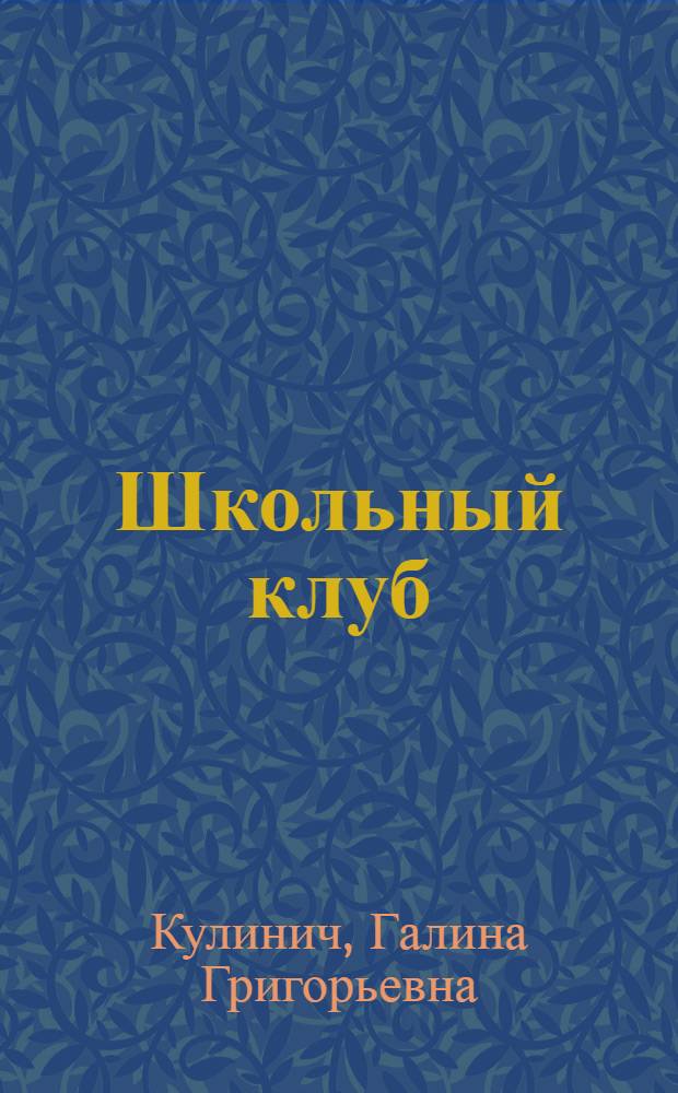 Школьный клуб : сценарии мероприятий и праздников : 1-4 классы