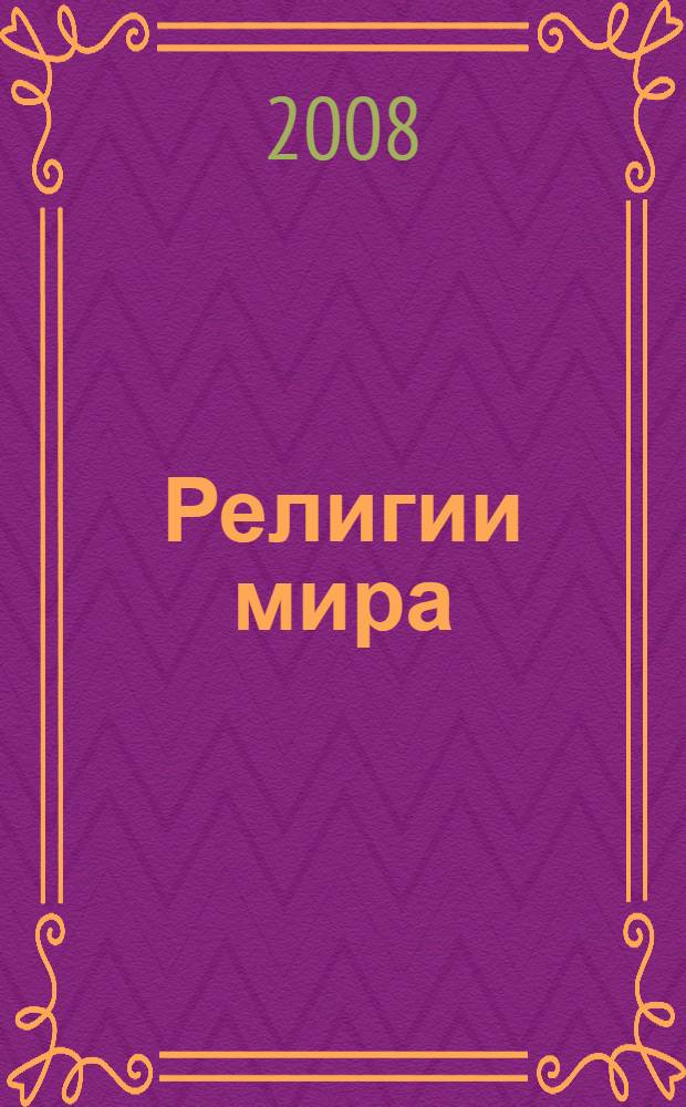 Религии мира : иллюстрированная энциклопедия