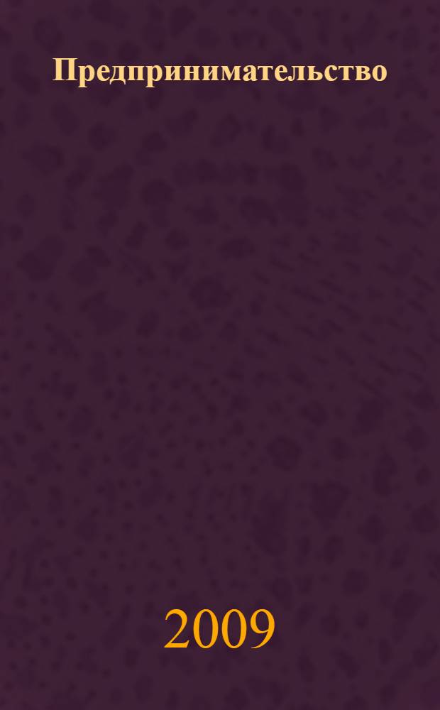 Предпринимательство : учебник для студентов экономических специальностей высших учебных заведений : учебник для студентов высших учебных заведений, обучающихся по специальностям экономики и управления, а также специальности "Коммерция (торговое дело)"