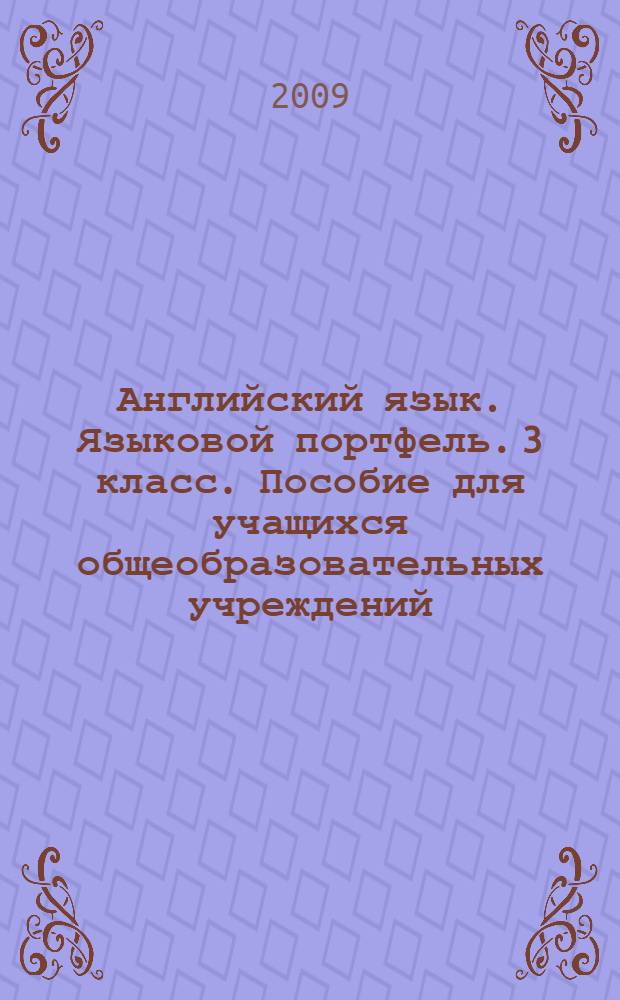 Английский язык. Языковой портфель. 3 класс. Пособие для учащихся общеобразовательных учреждений