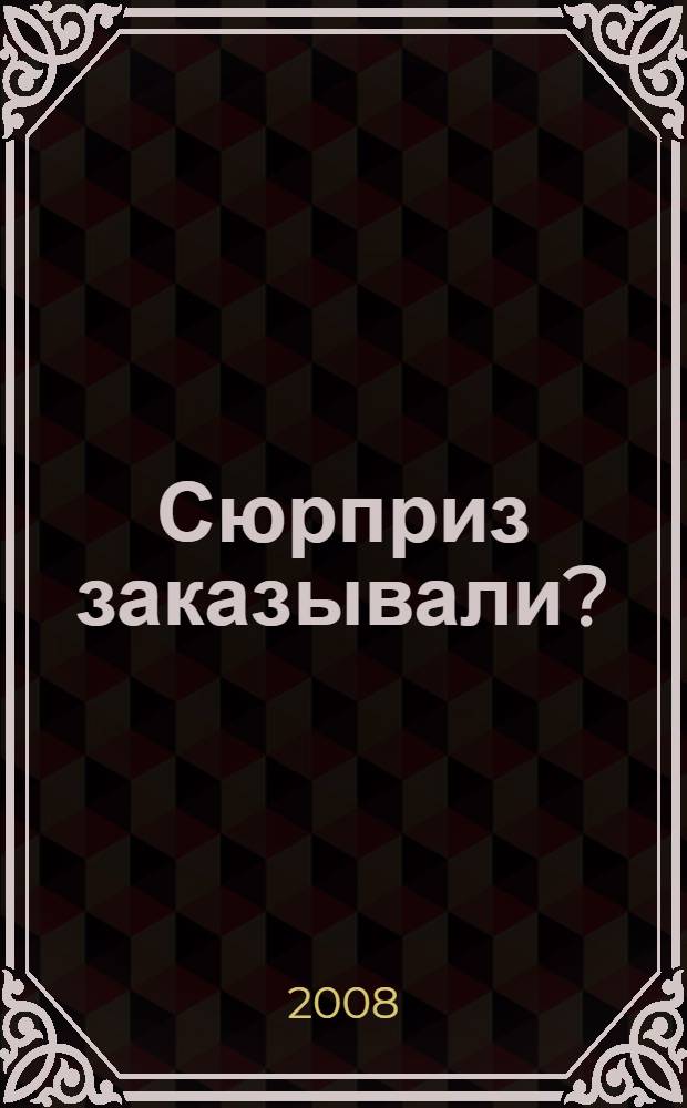Сюрприз заказывали? : роман