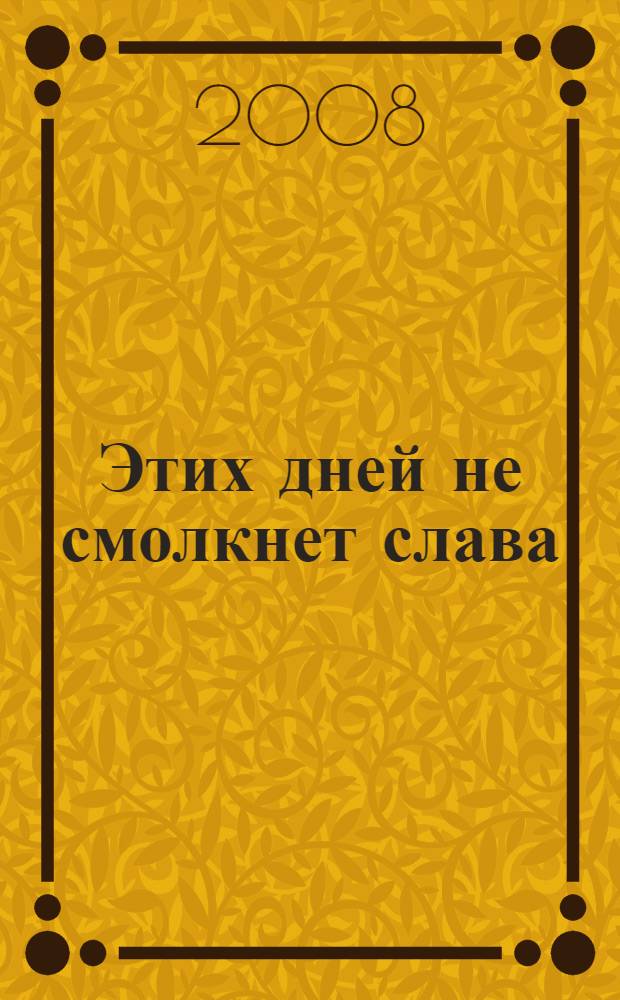 Этих дней не смолкнет слава : к 65-летию освобождения Калужской области от немецко-фашистких захватчиков : сборник