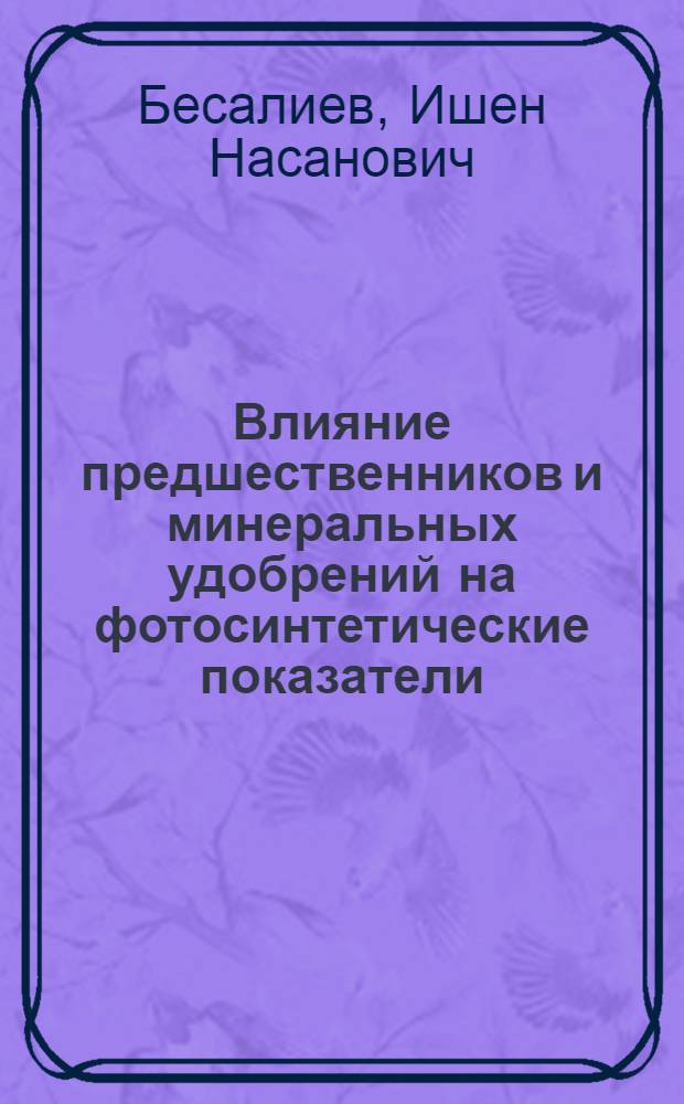 Влияние предшественников и минеральных удобрений на фотосинтетические показатели, продукционный процесс, урожайность и качество семян яровой пшеницы в степной зоне Южного Урала : автореферат диссертации на соискание ученой степени к.с.-х.н. : специальность 06.01.09