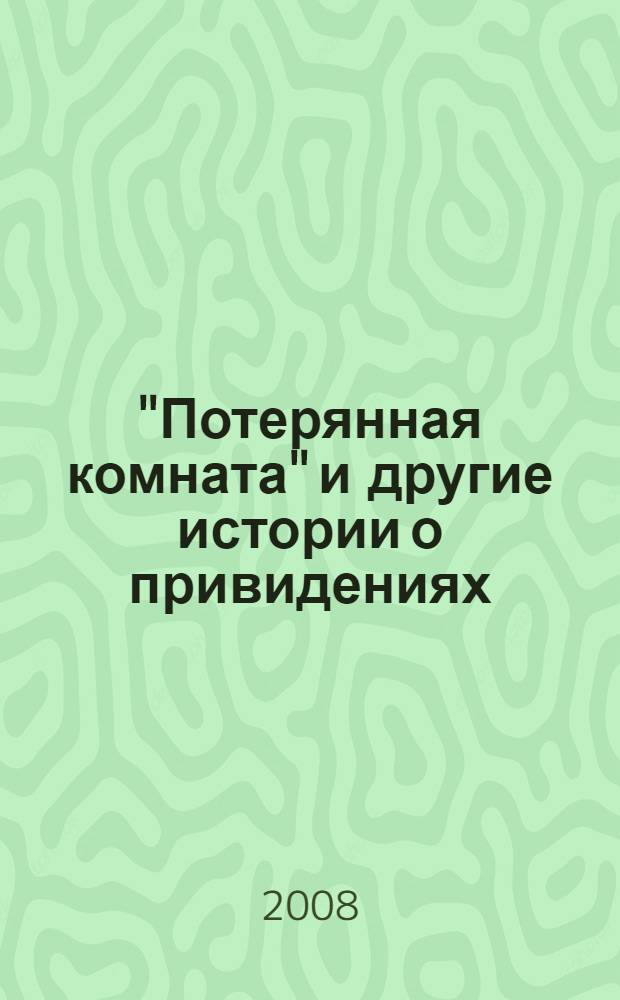 "Потерянная комната" и другие истории о привидениях : рассказы