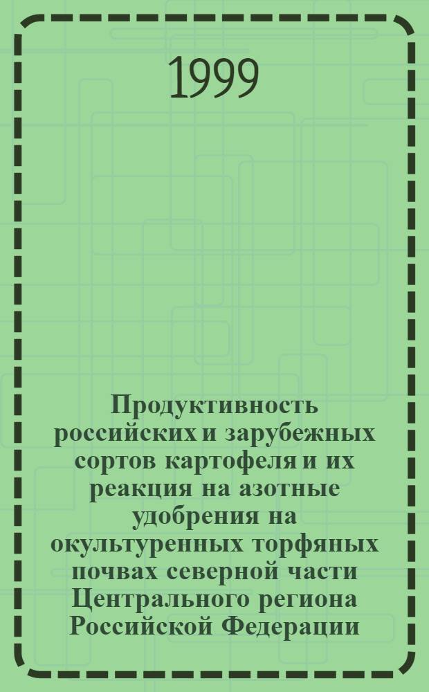Продуктивность российских и зарубежных сортов картофеля и их реакция на азотные удобрения на окультуренных торфяных почвах северной части Центрального региона Российской Федерации : автореферат диссертации на соискание ученой степени к.с.-х.н. : специальность 06.01.09