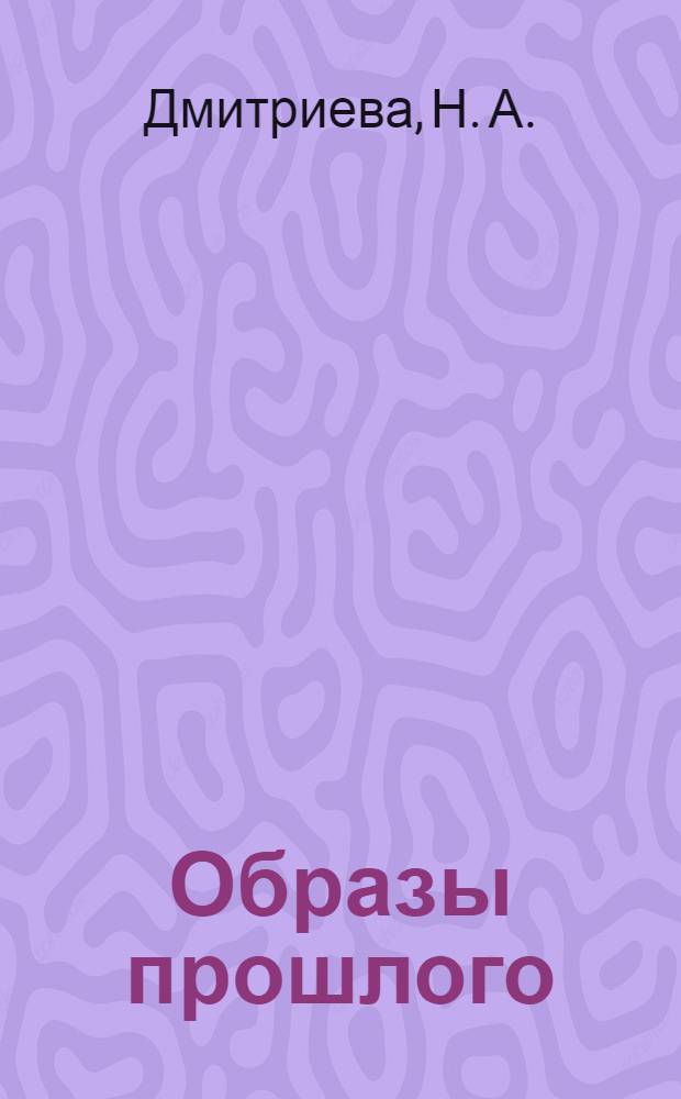 Образы прошлого : биография