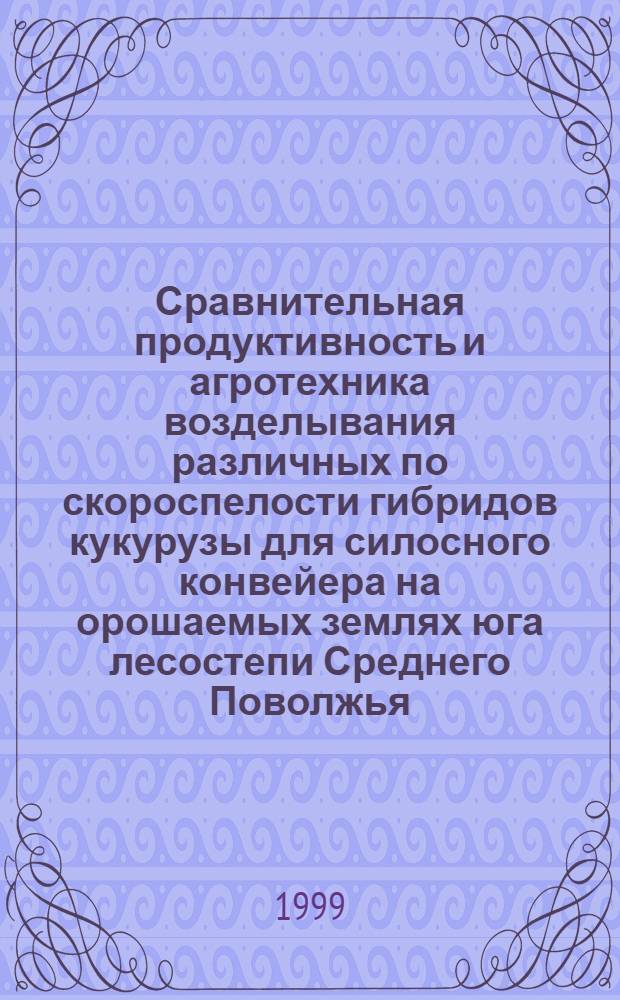 Сравнительная продуктивность и агротехника возделывания различных по скороспелости гибридов кукурузы для силосного конвейера на орошаемых землях юга лесостепи Среднего Поволжья : автореферат диссертации на соискание ученой степени к.с.-х.н. : специальность 06.01.09