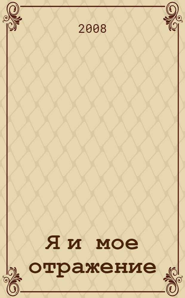 Я и мое отражение : роман