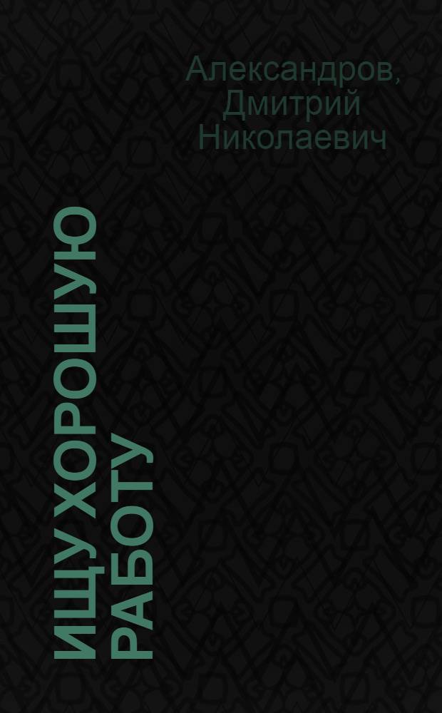 Ищу хорошую работу : резюме безработного (ПсиЛоРиЭт) : учебное пособие для студентов, учащихся, безработных