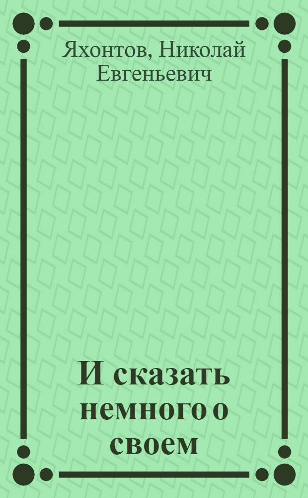 ...И сказать немного о своем : сборник стихотворений