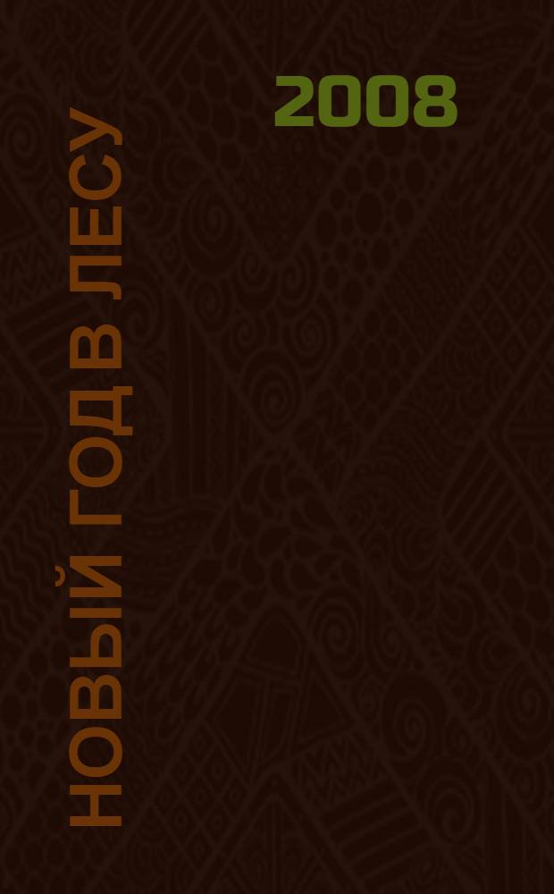 Новый год в лесу : стихи : для чтения взрослыми детям