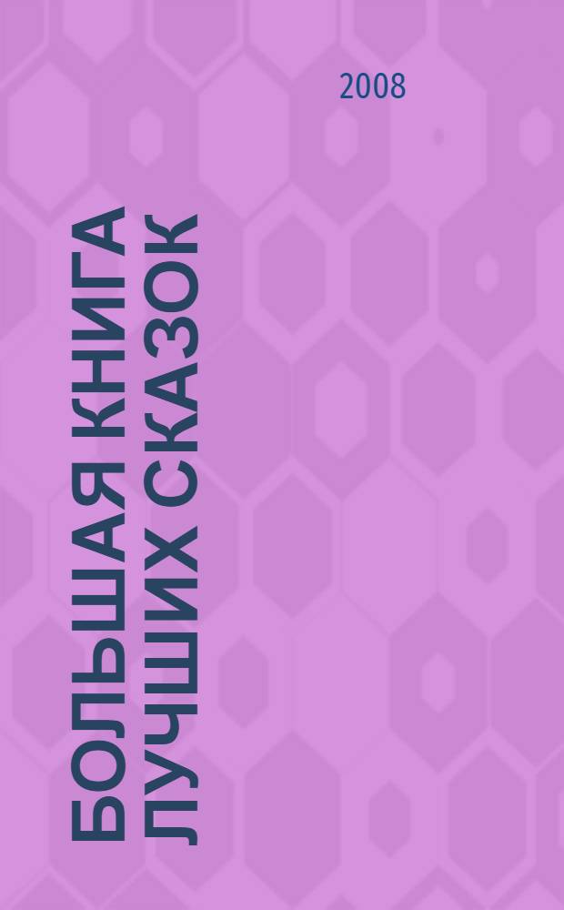 Большая книга лучших сказок : для дошкольного и младшего школьного возраста