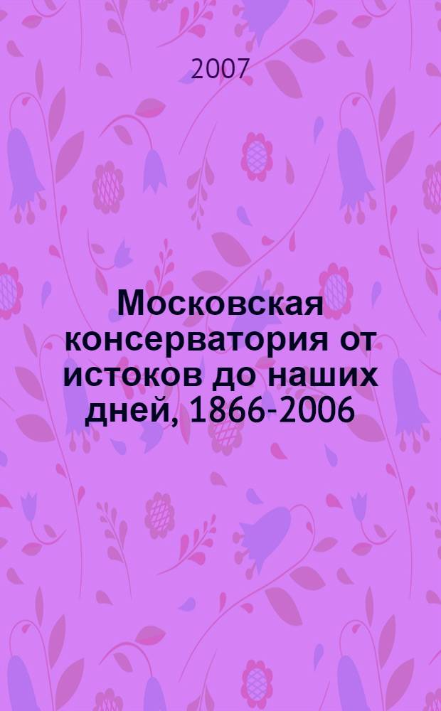 Московская консерватория от истоков до наших дней, 1866-2006 : биографический энциклопедический словарь