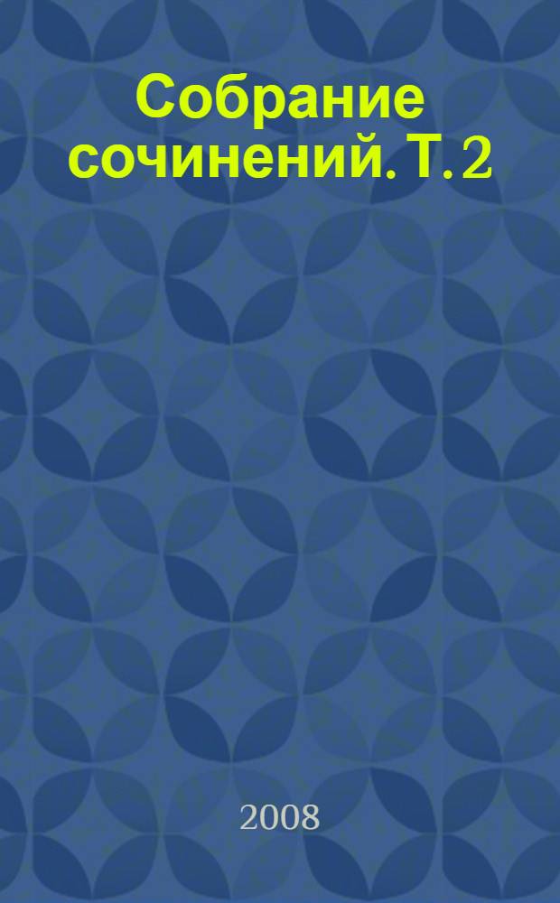 Собрание сочинений. Т. 2 : Чингисхан ; Рассказы