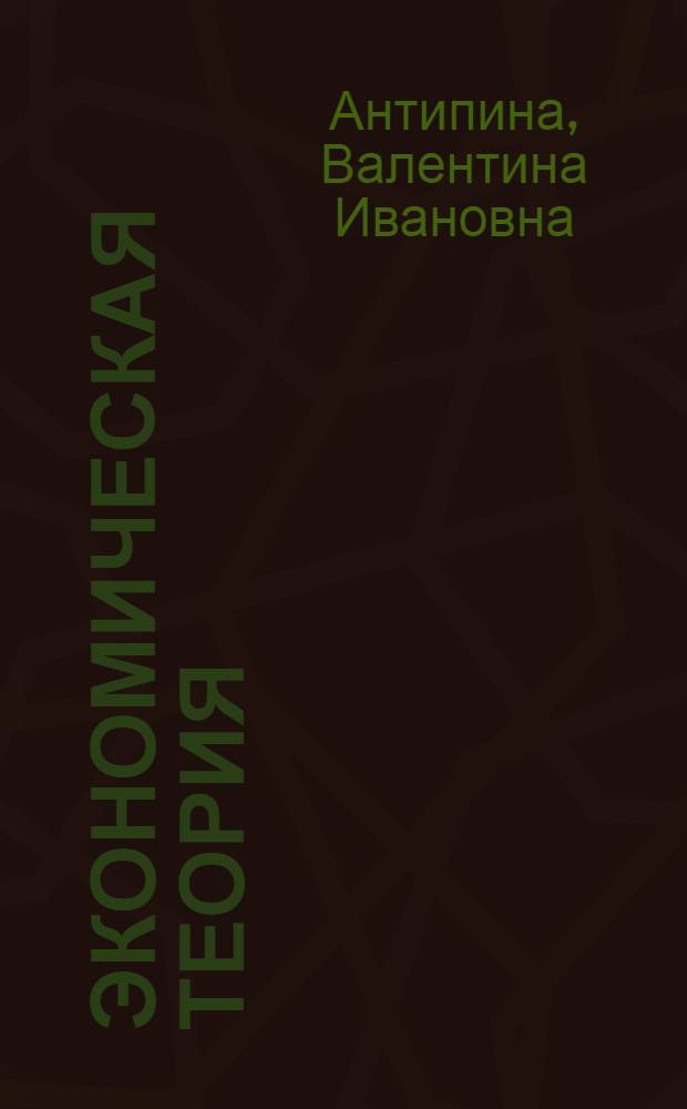 Экономическая теория : учебник