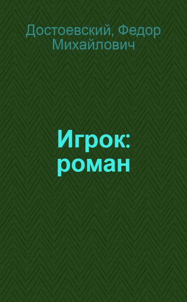 Игрок : роман : (из записок молодого человека)